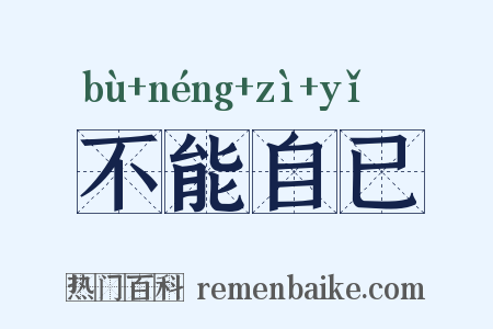 不能自已是什么意思的图片